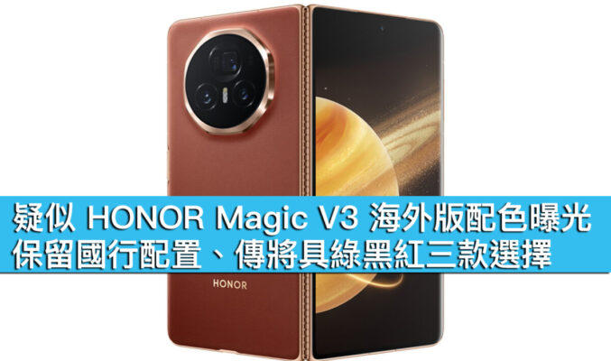 疑似 HONOR Magic V3 海外版配色曝光！保留國行配置、傳將具綠黑紅三款選擇