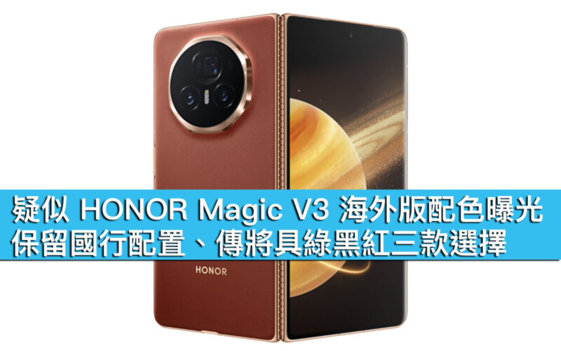 疑似 HONOR Magic V3 海外版配色曝光！保留國行配置、傳將具綠黑紅三款選擇