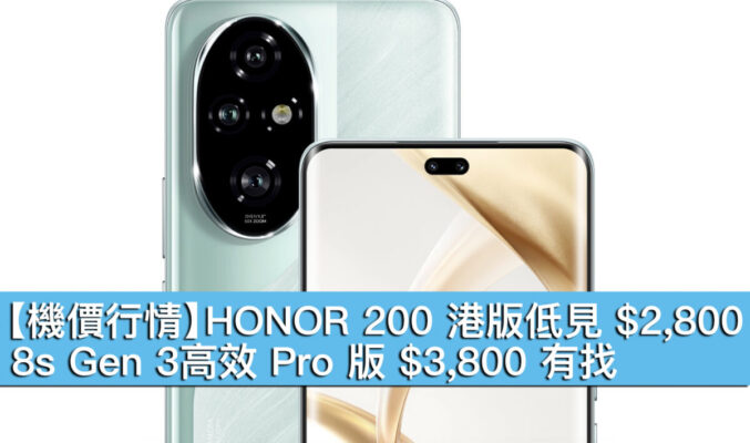 【機價行情】HONOR 200 港版低見 $2,800！8s Gen 3高效 Pro 版 $3,800 有找