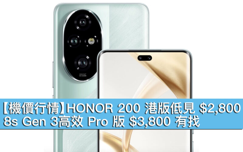 【機價行情】HONOR 200 港版低見 $2,800！8s Gen 3高效 Pro 版 $3,800 有找