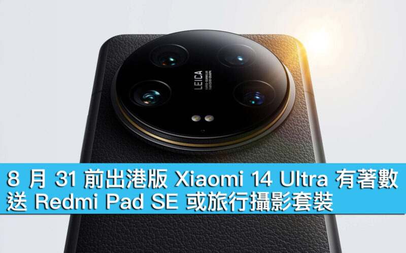 8 月 31 前出港版 Xiaomi 14 Ultra 有著數！送 Redmi Pad SE 或旅行攝影套裝