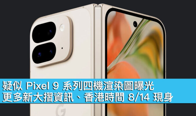 疑似 Pixel 9 系列四機渲染圖曝光！更多新大摺資訊、香港時間 8/14 現身