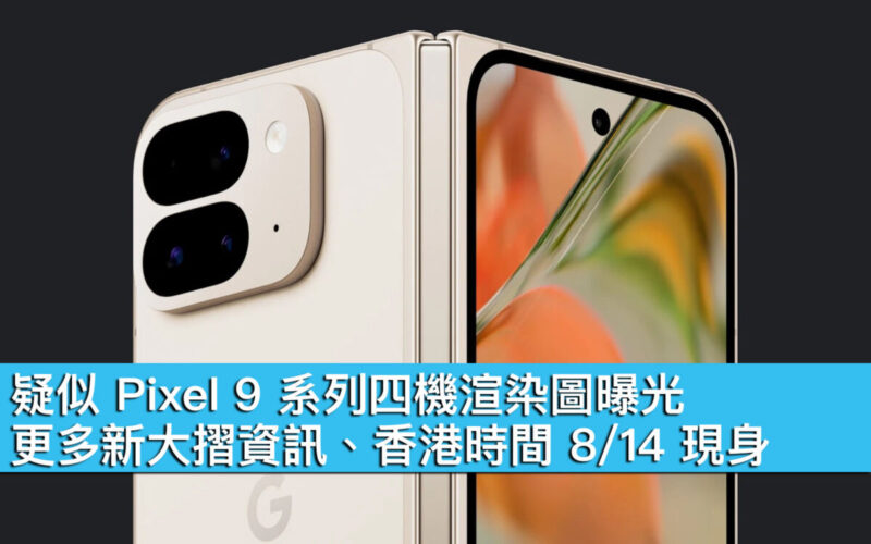 疑似 Pixel 9 系列四機渲染圖曝光！更多新大摺資訊、香港時間 8/14 現身