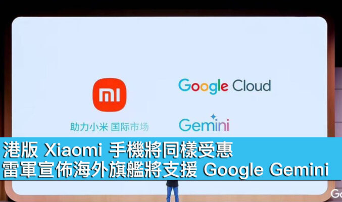 港版 Xiaomi 手機將同樣受惠！雷軍宣佈海外旗艦將支援 Google Gemini