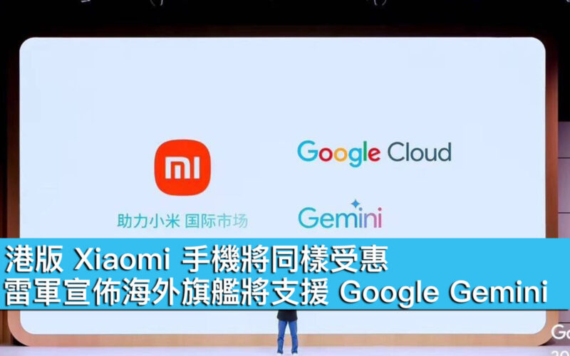 港版 Xiaomi 手機將同樣受惠！雷軍宣佈海外旗艦將支援 Google Gemini