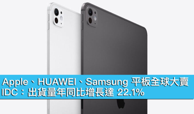 Apple、HUAWEI、Samsung 平板全球大賣！IDC：出貨量年同比增長達 22.1%