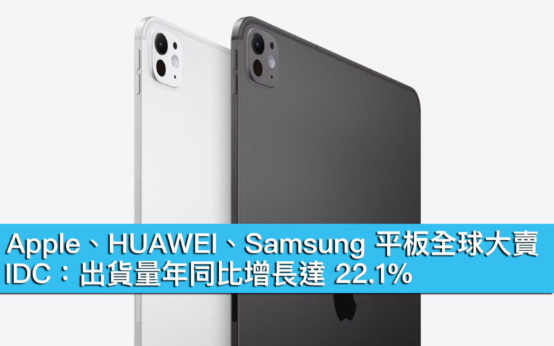 Apple、HUAWEI、Samsung 平板全球大賣！IDC：出貨量年同比增長達 22.1%