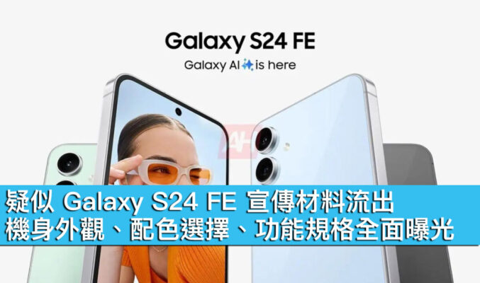 疑似 Galaxy S24 FE 宣傳材料流出！機身外觀、配色選擇、功能規格全面曝光