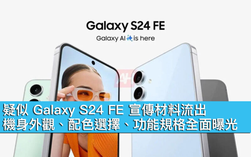 疑似 Galaxy S24 FE 宣傳材料流出！機身外觀、配色選擇、功能規格全面曝光