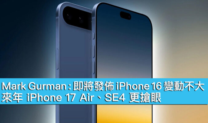 Mark Gurman：即將發佈 iPhone 16 變動不大，來年 iPhone 17 Air、SE4 更搶眼