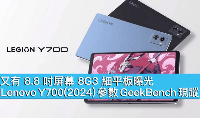 又有 8.8 吋屏幕 8G3 細平板曝光！Lenovo Y700(2024) 參數 GeekBench 現蹤