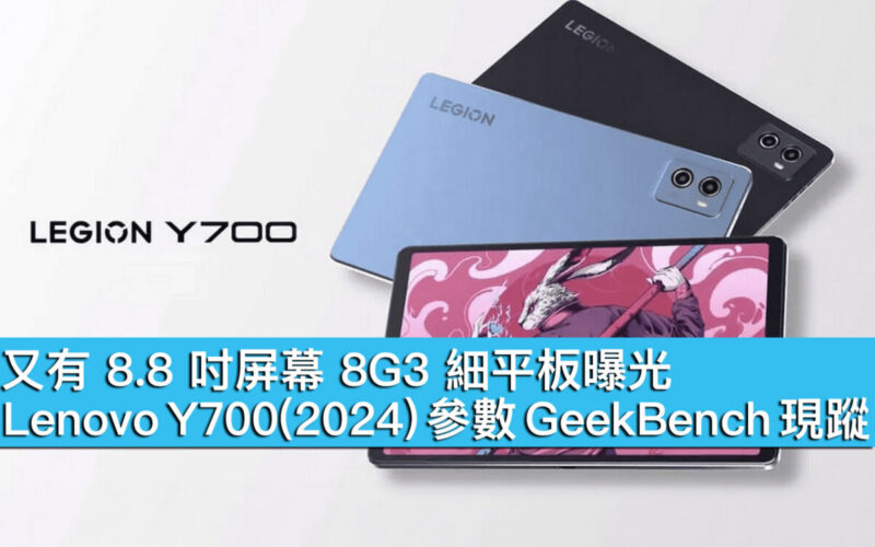 又有 8.8 吋屏幕 8G3 細平板曝光！Lenovo Y700(2024) 參數 GeekBench 現蹤