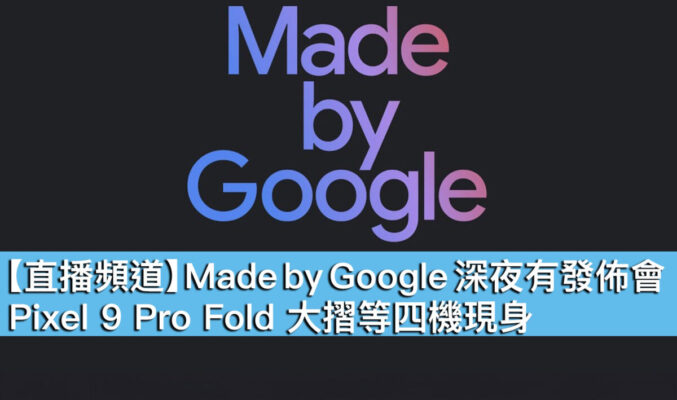 【直播頻道】Made by Google 深夜有發佈會！Pixel 9 Pro Fold 大摺等四機現身