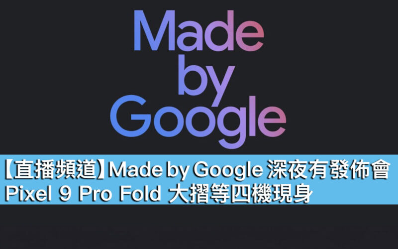 【直播頻道】Made by Google 深夜有發佈會！Pixel 9 Pro Fold 大摺等四機現身