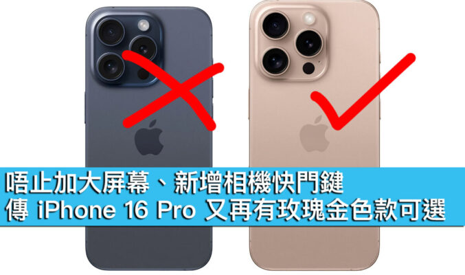 唔止加大屏幕、新增相機快門鍵，傳 iPhone 16 Pro 又再有玫瑰金色款可選！