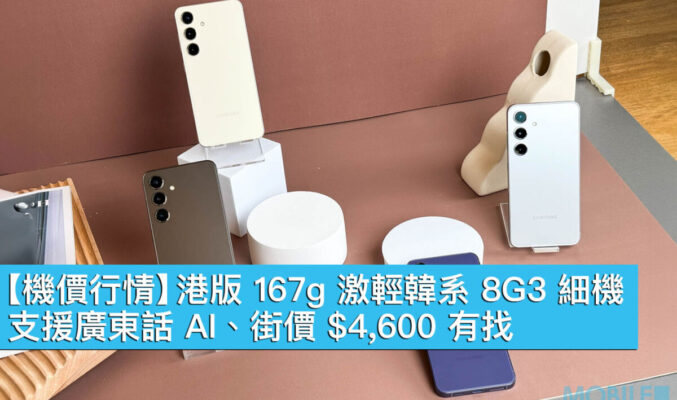 【機價行情】港版 167g 激輕韓系 8G3 細機！支援廣東話 AI、街價 $4,600 有找