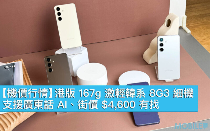 【機價行情】港版 167g 激輕韓系 8G3 細機！支援廣東話 AI、街價 $4,600 有找