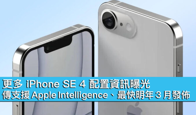 更多 iPhone SE 4 配置資訊曝光！傳支援 Apple Intelligence、最快明年 3 月發佈