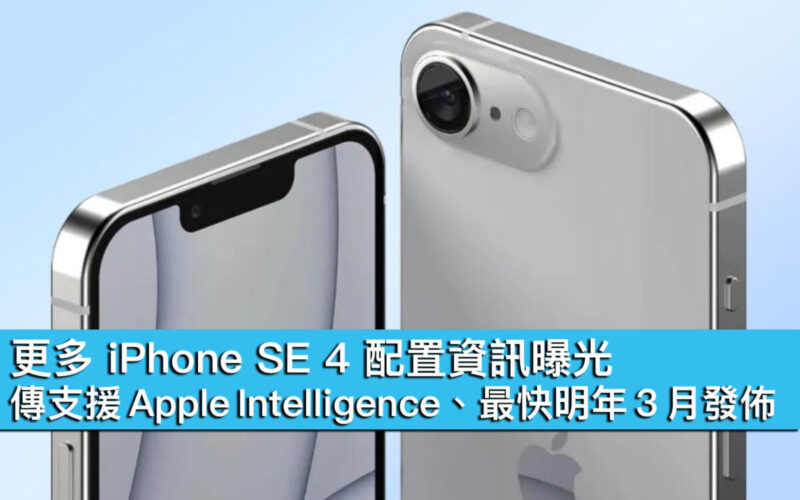 更多 iPhone SE 4 配置資訊曝光！傳支援 Apple Intelligence、最快明年 3 月發佈