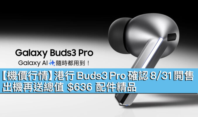 【機價行情】港行 Buds3 Pro 確認 8/31 開售，出機再送總值 $636 配件精品！