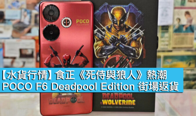 【水貨行情】食正《死侍與狼人》熱潮！POCO F6 Deadpool Edition 街場返貨