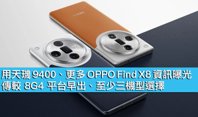 用天璣 9400、更多 OPPO Find X8 資訊曝光！傳較 8G4 平台早出、至少三機型選擇