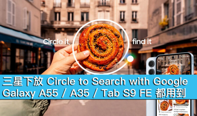 三星下放 Circle to Search with Google！Galaxy A55 / A35 / Tab S9 FE 都用到