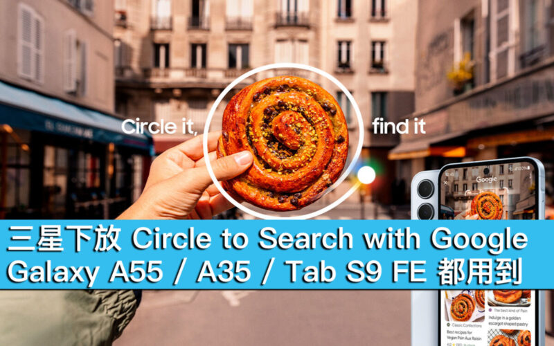 三星下放 Circle to Search with Google！Galaxy A55 / A35 / Tab S9 FE 都用到