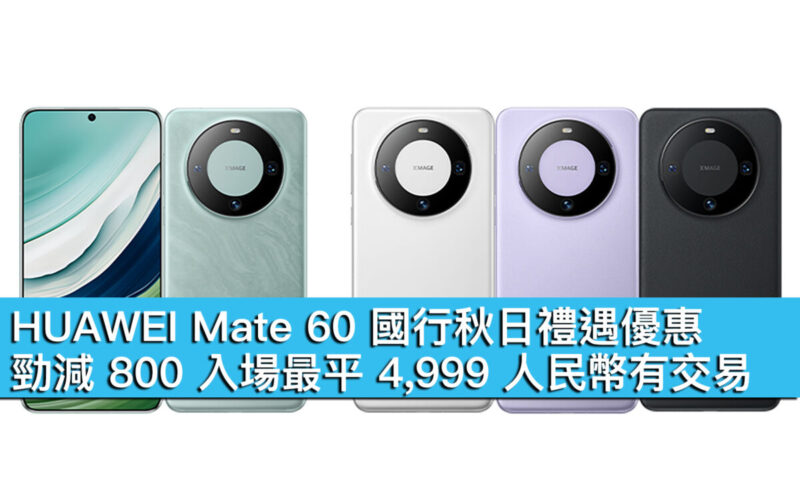 HUAWEI Mate 60 國行秋日禮遇優惠！勁減 800 入場最平 4,999 人民幣有交易