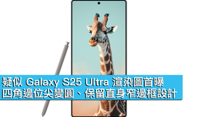 疑似 Galaxy S25 Ultra 渲染圖首曝！四角邊位尖變圓、保留直身窄邊框設計