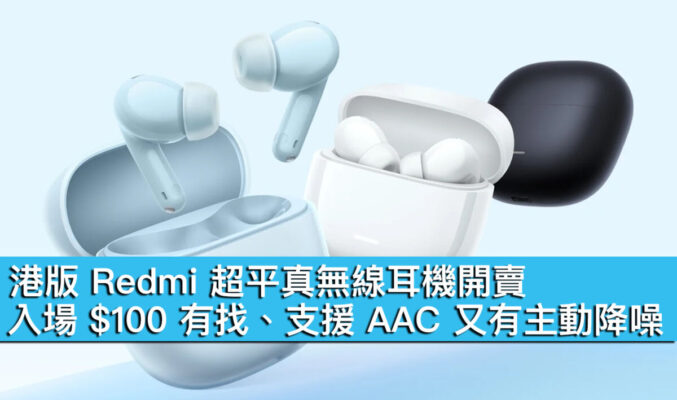 港版 Redmi 超平真無線耳機開賣！入場 $100 有找、支援 AAC 又有主動降噪