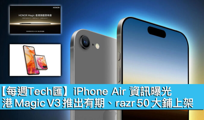 【每週Tech匯】iPhone Air 資訊曝光、港版 Magic V3 推出有期、razr 50 大鋪上架