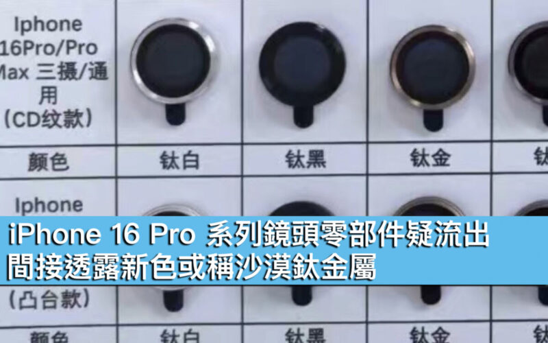 iPhone 16 Pro 系列鏡頭零部件疑流出！間接透露新色或稱沙漠鈦金屬