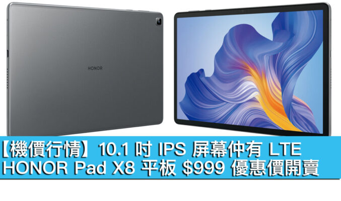 【機價行情】10.1 吋 IPS 屏幕仲有 LTE！HONOR Pad X8 平板 $999 優惠價開賣