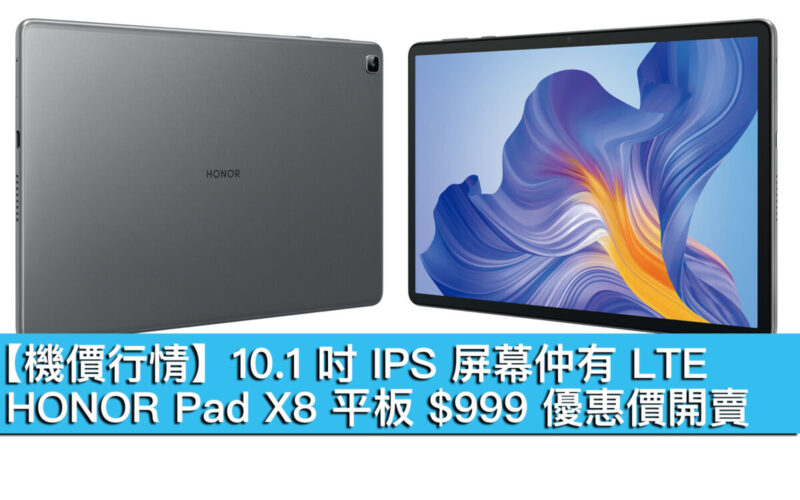 【機價行情】10.1 吋 IPS 屏幕仲有 LTE！HONOR Pad X8 平板 $999 優惠價開賣