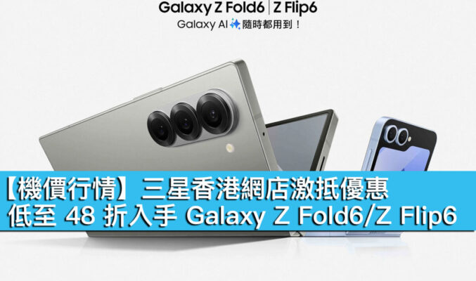 【機價行情】三星香港網店激抵優惠！低至 48 折入手 Galaxy Z Fold6/Z Flip6