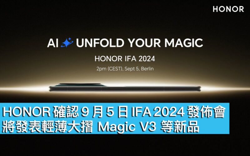 HONOR 確認 9 月 5 日 IFA 2024 發佈會！將發表輕薄大摺 Magic V3 等新品