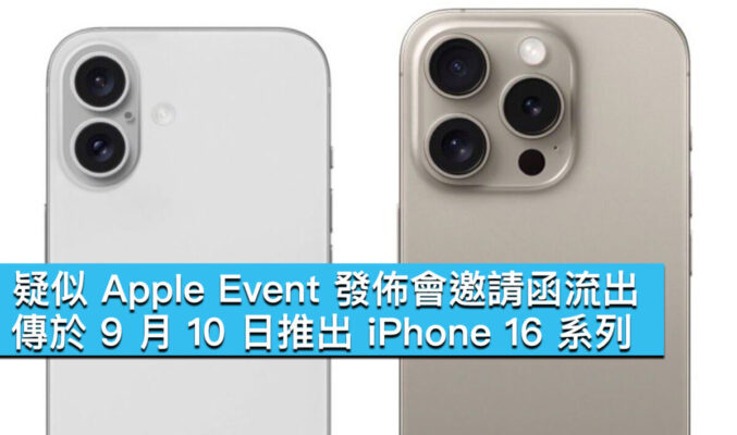 疑似 Apple Event 發佈會邀請函流出！傳於 9 月 10 日推出 iPhone 16 系列