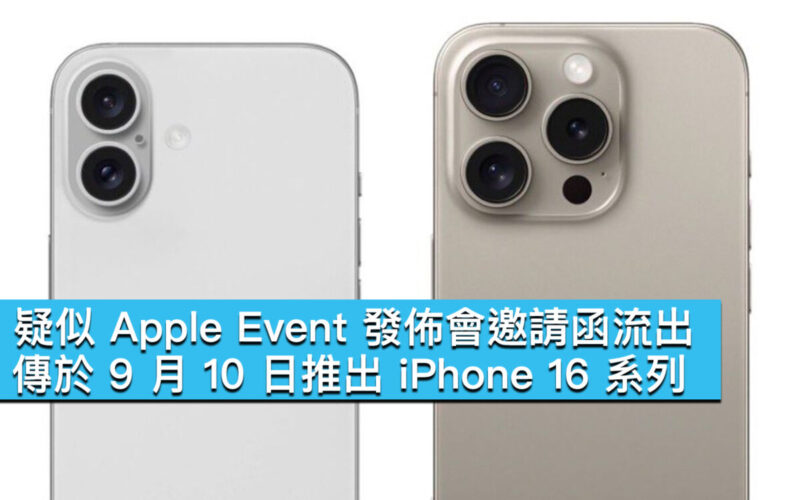 疑似 Apple Event 發佈會邀請函流出！傳於 9 月 10 日推出 iPhone 16 系列