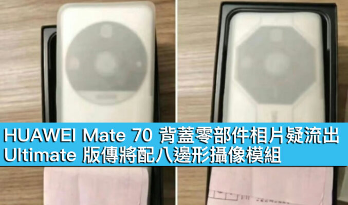 HUAWEI Mate 70 背蓋零部件相片疑流出！Ultimate 版傳將配八邊形攝像模組