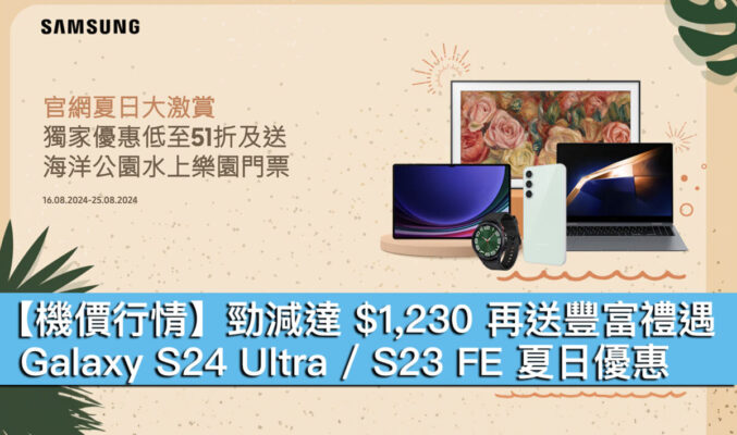 【機價行情】勁減達 $1,230 再送豐富禮遇！Galaxy S24 Ultra / S23 FE 夏日優惠