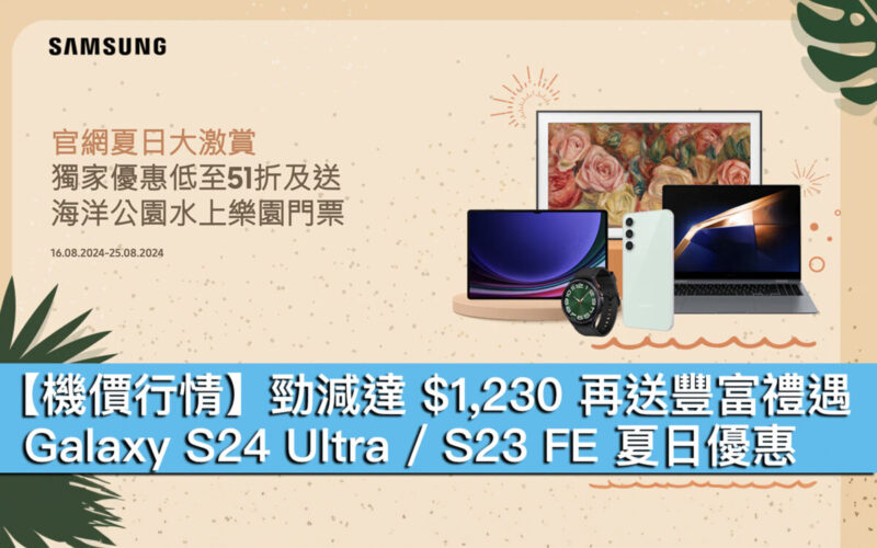 【機價行情】勁減達 $1,230 再送豐富禮遇！Galaxy S24 Ultra / S23 FE 夏日優惠