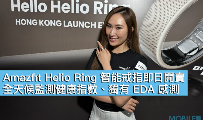 Amazfit Helio Ring 智能戒指即日開賣！全天候監測健康指數、獨有 EDA 感測