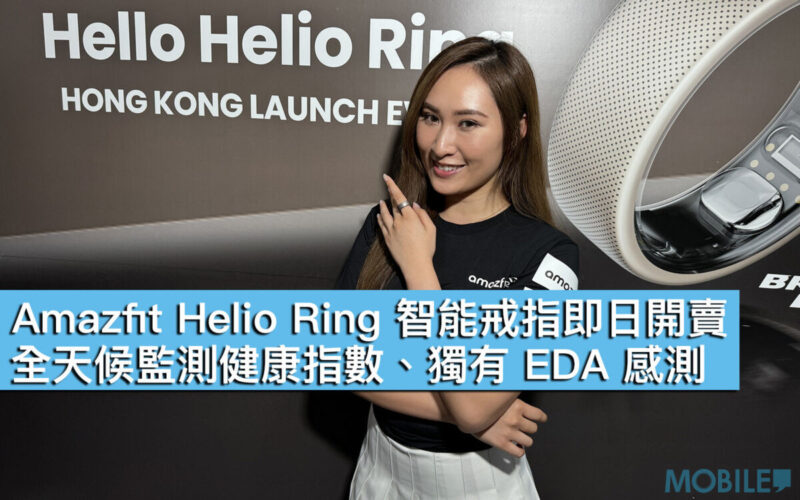 Amazfit Helio Ring 智能戒指即日開賣！全天候監測健康指數、獨有 EDA 感測