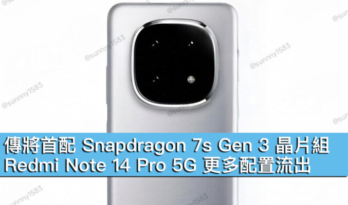 傳將首配 Snapdragon 7s Gen 3 晶片組！Redmi Note 14 Pro 5G 更多配置流出