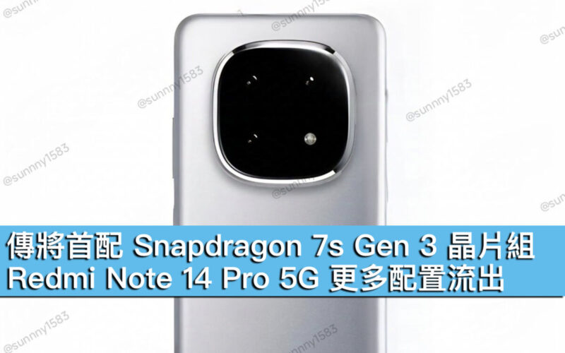 傳將首配 Snapdragon 7s Gen 3 晶片組！Redmi Note 14 Pro 5G 更多配置流出