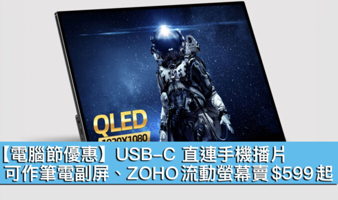 【電腦節優惠】USB-C 直連手機播片！可作筆電副屏、ZOHO 流動螢幕賣 $599 起