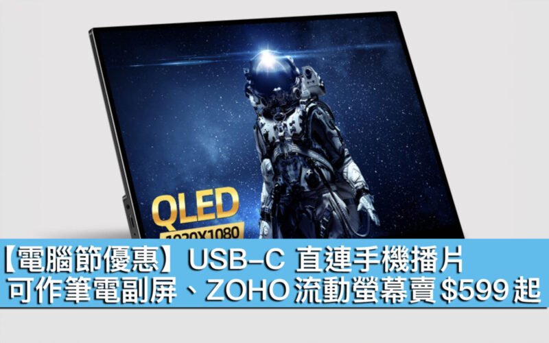 【電腦節優惠】USB-C 直連手機播片！可作筆電副屏、ZOHO 流動螢幕賣 $599 起