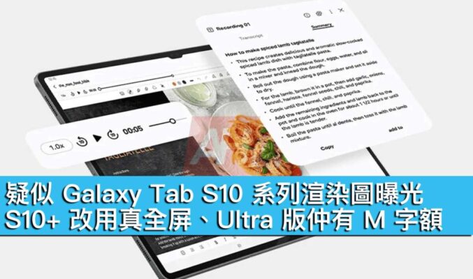 疑似 Galaxy Tab S10 系列渲染圖曝光！S10+ 改用真全屏、Ultra 版仲有 M 字額