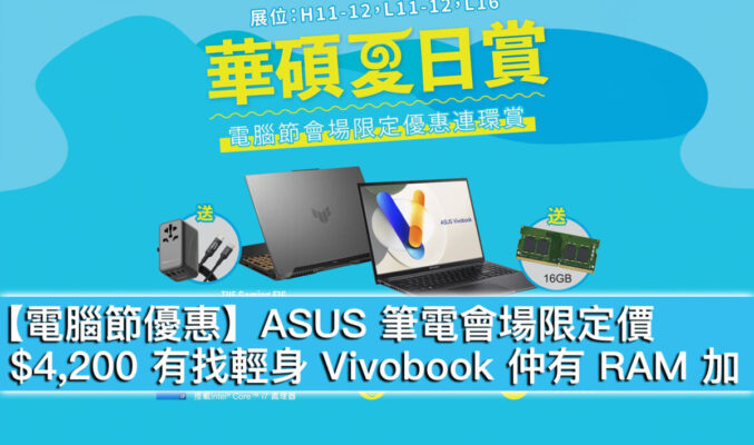 【電腦節優惠】ASUS 筆電會場限定價！$4,200 有找輕身 Vivobook 仲有 RAM 加